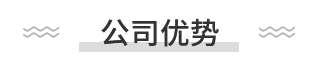 新定源優勢