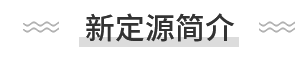 東莞市新定源機(jī)電設(shè)備有限公司